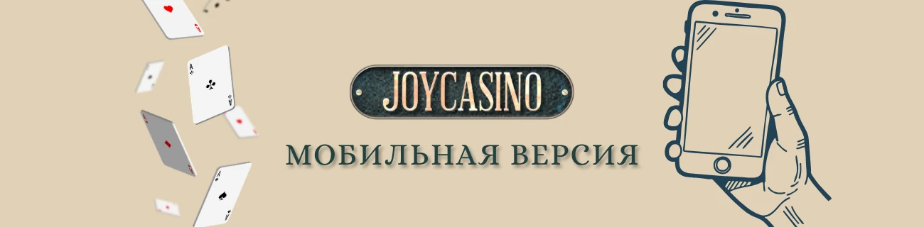 joycasino Мобильная версия