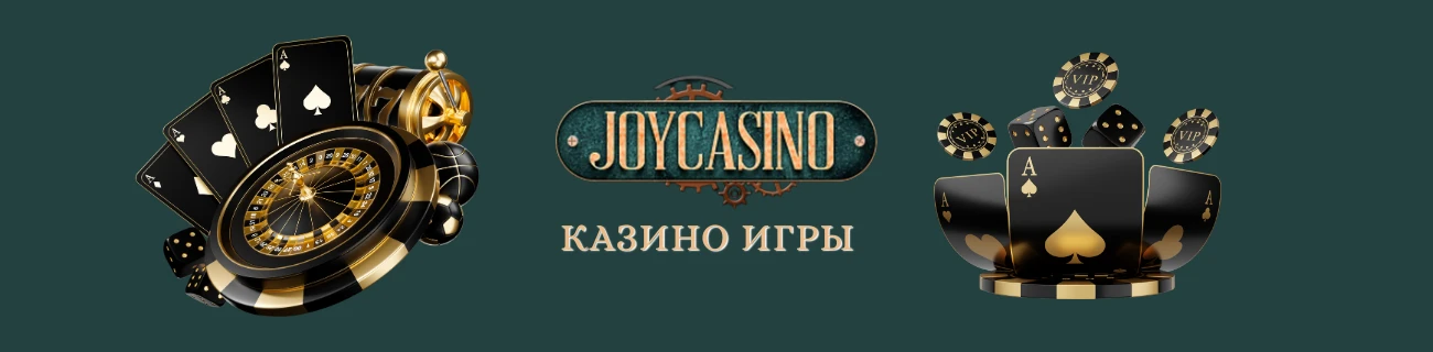 Казино игры joycasino