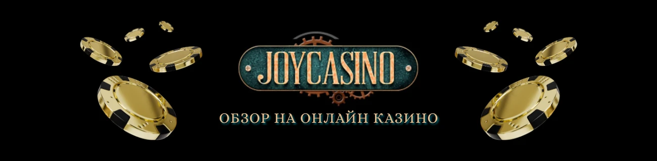 Joycasino отзыв